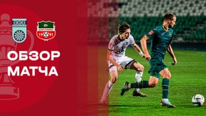 Уфа - Нефтехимик. Обзор матча FONBET Кубка России 30.10.2025