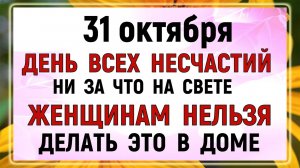 31 октября - День Луки. Что нельзя делать 31 октября День Луки? Народные традиции и приметы.