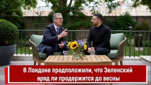 В Лондоне предположили, что Зеленский вряд ли продержится до весны