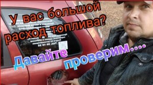 У вас большой расход топлива___ А так ли это на самом деле....mp4