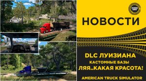✅ НОВОСТИ DLC ЛУИЗИАНА - КАСТОМНЫЕ БАЗЫ ATS