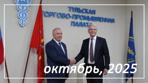 30.10.25. Деловой четверг с Торгово-промышленной палатой. Октябрь