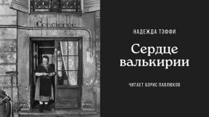 Надежда Тэффи "Сердце валькирии"