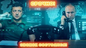 СРОЧНО! Зеленский позвонил Путину  К чему пришли лидеры и будет ли перемирие