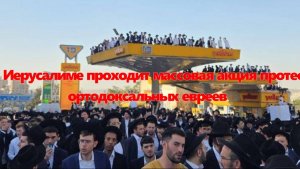 В Иерусалиме проходит массовая акция протеста ортодоксальных евреев