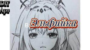 Вот как нарисовать эльфийку карандашом. DIY Арт
