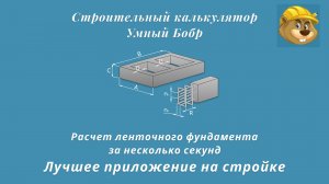 Материалы на ленточный фундамент онлайн.  Умный Бобр . Ссылка в описании. #фундамент #стройка