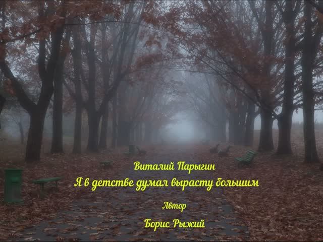 Виталий Парыгин - Я в детстве думал вырасту большим смотреть онлайн