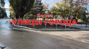 Песня УЛИЦЫ ГОРОДА