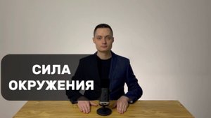 СИЛА ОКРУЖЕНИЯ. Короткий путь к успеху