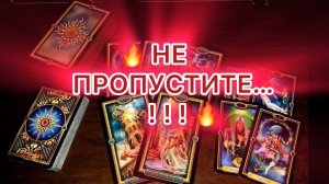 Таро прогноз - НЕ ПРОПУСТИТЕ..!!! СОБЫТИЯ НА ПОРОГЕ.