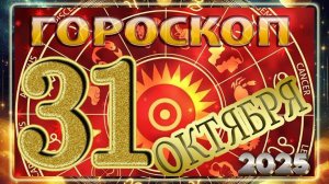 31 ОКТЯБРЯ 2025 ГОДА - Точный ГОРОСКОП!!!