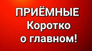 Приёмные/Обзор.