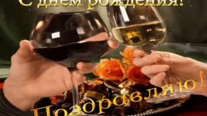 С днём рождения
