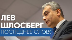 (Не) последнее слово Льва Шлосберга по делу о «потерянных плашках» / Эхо Псковы