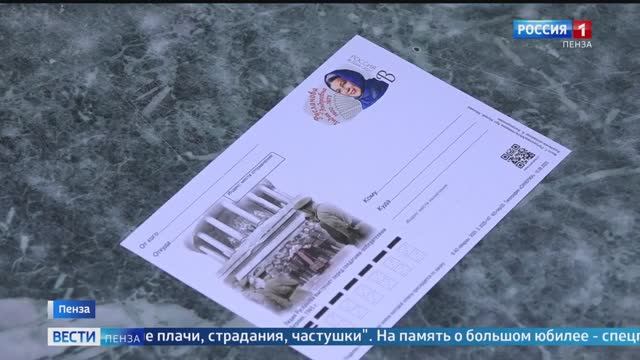 В Пензе состоялось гашение почтовой карточки Почты России с оригинальной маркой смотреть онлайн