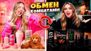 ОБМЕН КВАРТИРАМИ на 24 ЧАСА ЧЕЛЛЕНДЖ!!!