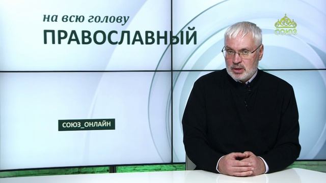 «Православный на всю голову!». Про талант, закопанный в землю