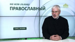 «Православный на всю голову!». Про талант, закопанный в землю