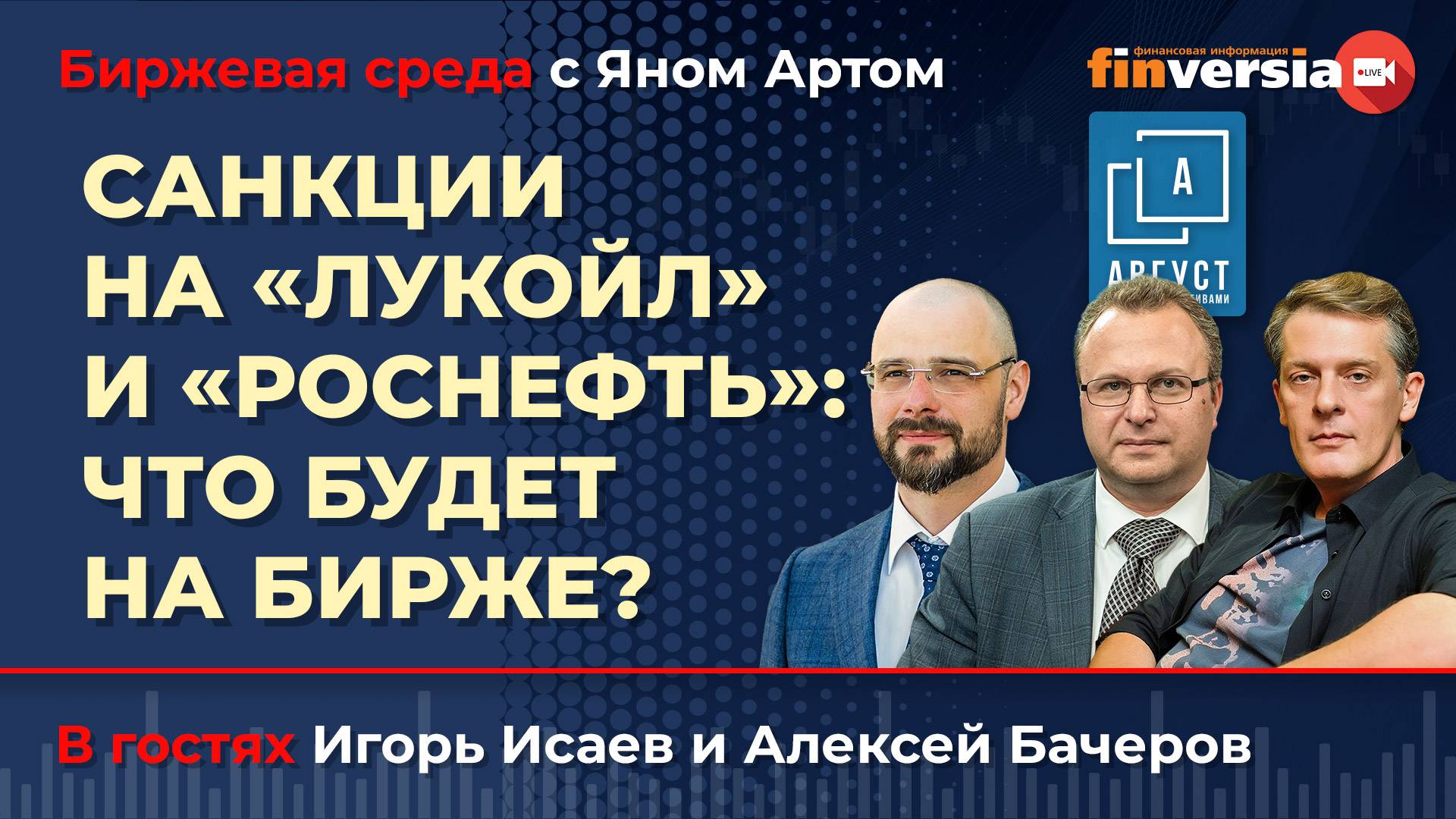 Санкции на “Лукойл” и “Роснефть”: что будет на бирже? / Биржевая среда с Яном Артом