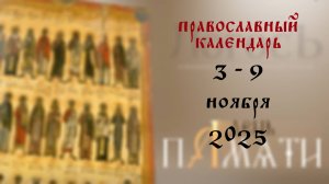 Православный календарь 3 - 9 ноября 2025 года