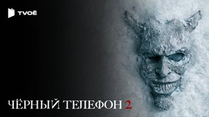 ЧЕРНЫЙ ТЕЛЕФОН 2 (2025) | Русский трейлер | Ужасы | Фильм