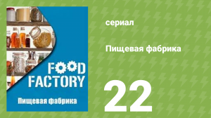Пищевая фабрика 1 сезон 22 серия (документальный сериал, 2012)