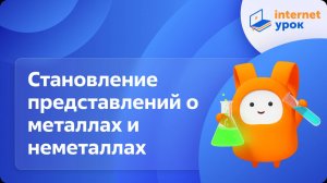 Становление в науке представлений о простых веществах – металлах и неметаллах. Видеоурок по химии