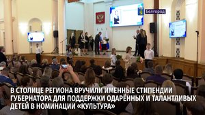 В столице региона вручили именные стипендии губернатора для поддержки детей в номинации «Культура»