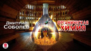 ДМИТРИЙ СОБОЛЕВ «ОРГАНИЧЕСКАЯ ХИМИЯ». Аудиокнига. Читает Сергей Чонишвили