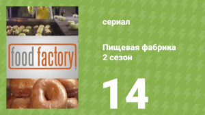 Пищевая фабрика 2 сезон 14 серия (документальный сериал, 2013)