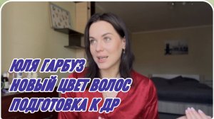 САМВЕЛ АДАМЯН, ЮЛЯ ГАРБУЗ, НОВЫЙ ЦВЕТ ВОЛОС И ПОДГОТОВКА К ДР.. ДЕФИЦИТ ЛЕКАРСТВ..