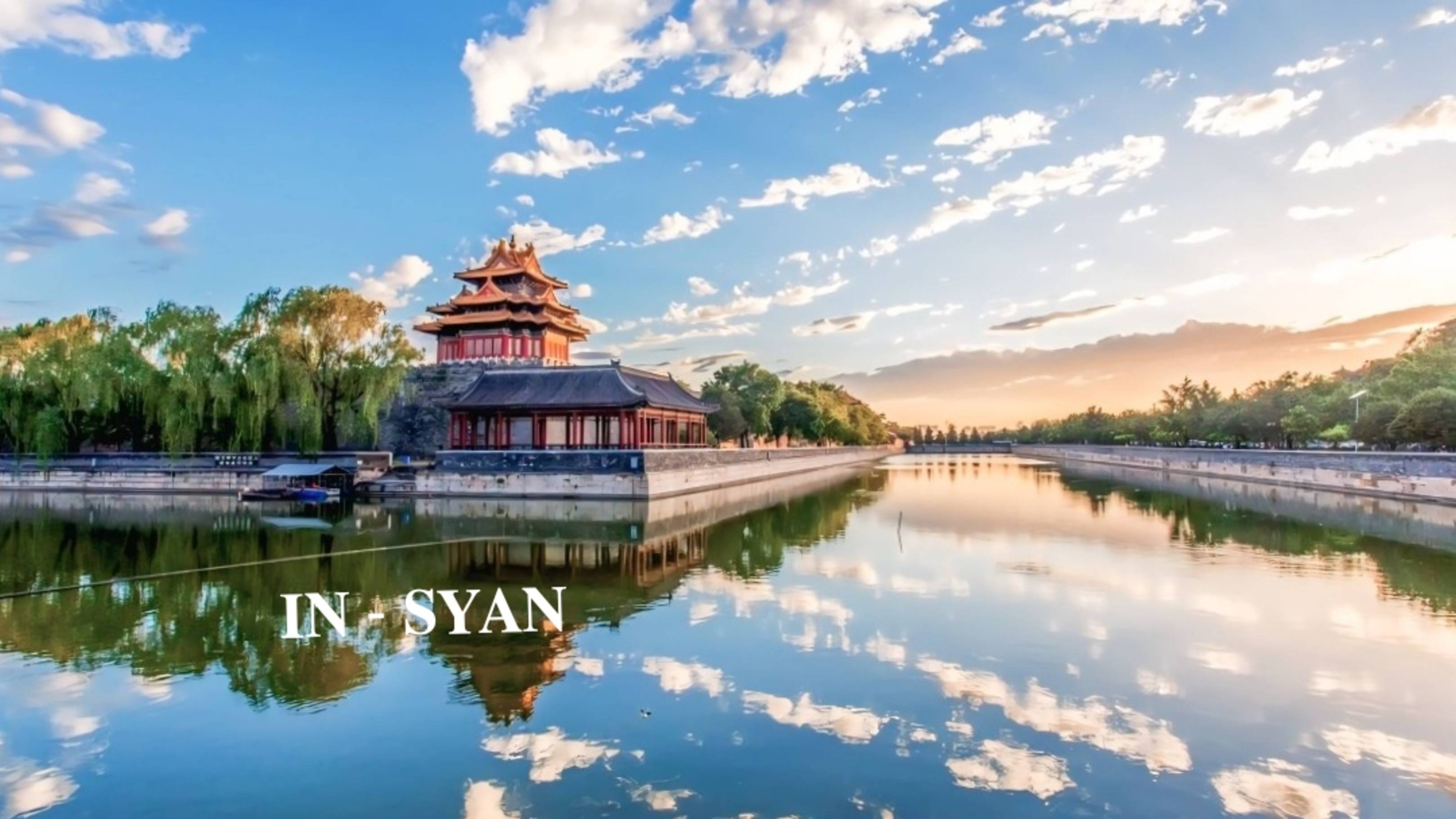 ИН - СЯН | 𝐈𝐍 - 𝐒𝐘𝐀𝐍