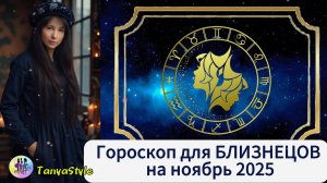 БЛИЗНЕЦЫ Гороскоп на ноябрь 2025
