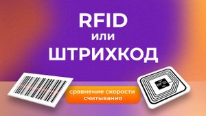 Штрихкод vs RFID: сравнение скорости считывания
