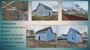 Электроугли , 26 км от МКАД , дер. Большое Васильево, Носовихинское шоссе