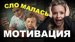 Что НЕ ГОВОРЯТ эксперты о влиянии МОТИВАЦИИ на детей?