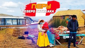 Озеро Титикака. Чудеса света в Перу. Жизнь на плавучих островах. Племя Урос
