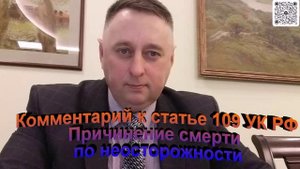 Комментарий к статье 109 УК РФ Причинение смерти по неосторожности