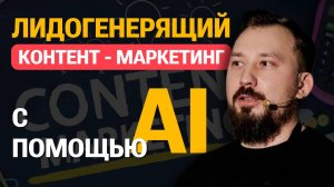 Тимур Угулава Как построить лидогенерящий контент- маркетинг и создавать коммерческие статьи