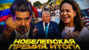 Мачадо и Нобелевка — спецоперация США | Вашингтон у берегов Венесуэлы