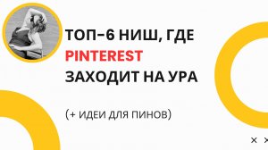 ТОП-6 ниш, где Pinterest реально будет работать в 2026 году 🚀 | Pinterest продвижение и трафик