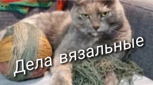 Дела вязальные🧶Готовые работы🍁Новый процесс🧶