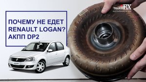 Почему не едет Renault Logan? АКПП DP2