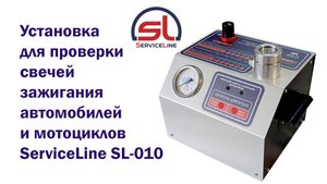 Установка для проверки свечей зажигания автомобилей и мотоциклов ServiceLine SL-010