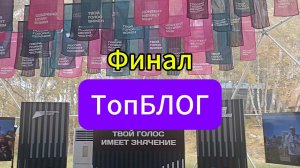 Я в финале 5 сезона проекта "ТопБЛОГ"