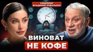 ЧТО УБИВАЕТ СОН: выводы за 50 лет практики сомнолога | Владимир Ковальзон