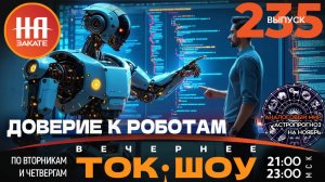 НА ЗАКАТЕ. ВЫПУСК 235. ВЕЧЕРНЕЕ ТОК-ШОУ
