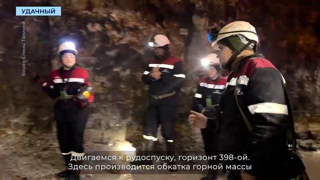 Экскурсия под землю: родственники удачнинских шахтеров посетили подземные горизонты рудника