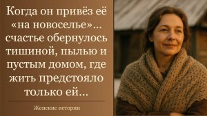 Истории из жизни | Когда он привёз её «на новоселье» | Жизненные истории | Аудио рассказы